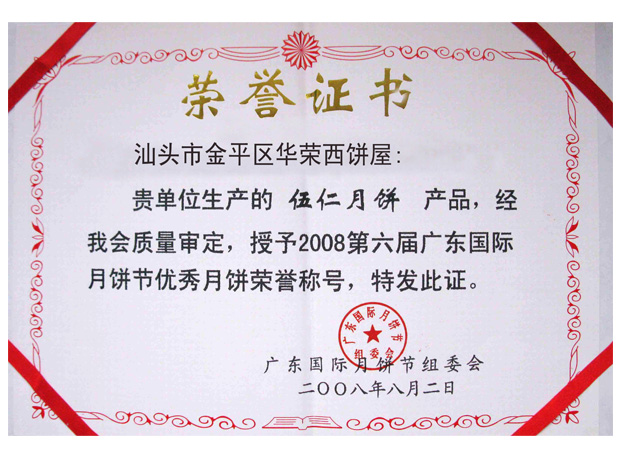 廣東(dōng)國(guó)際月(yuè)餅節優秀月(yuè)餅