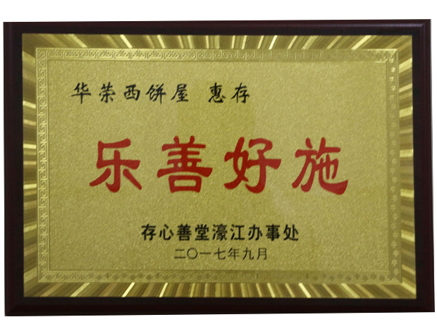 樂(yuè)善好(hǎo)施