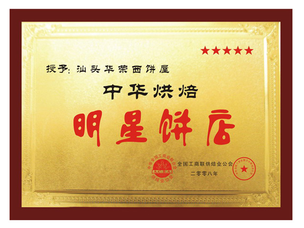 中華烘焙明(míng)星餅店(diàn)