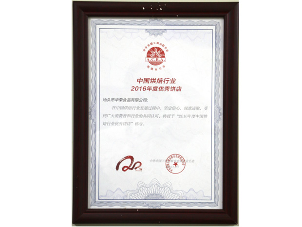 中國(guó)烘焙行(xíng)業(yè)2016年(nián)度優秀餅店(diàn)